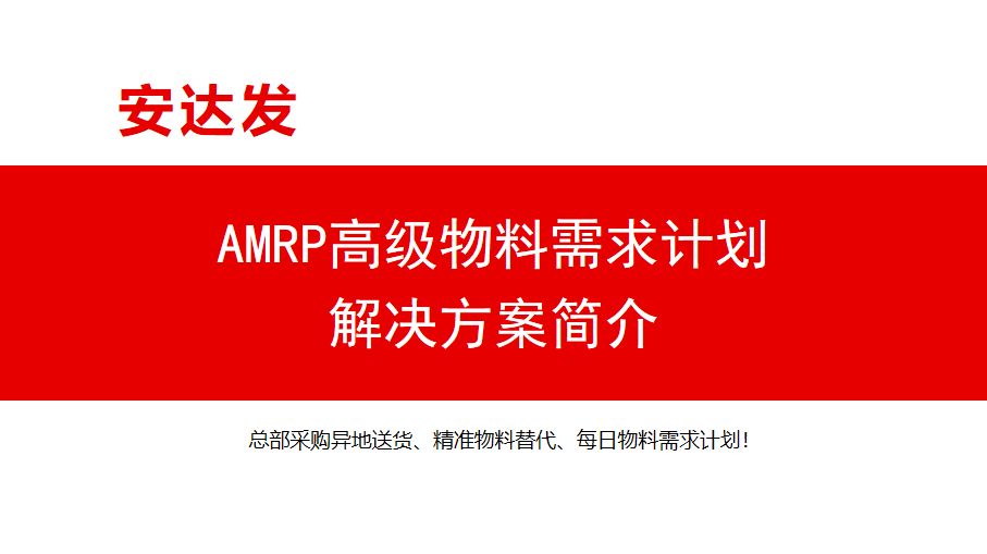 AMRP高级物料需求计划与解决方案简介